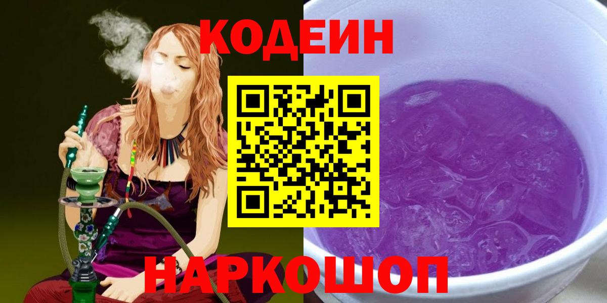 Кодеин напиток Lean (лин)  Кодеиновый сироп Lean Purple Drank  Вход с VPN  Оренбург 